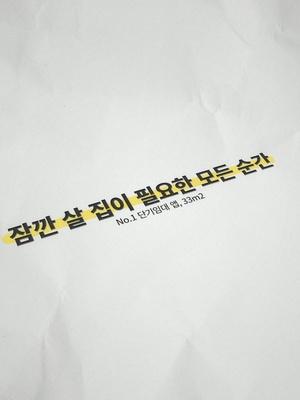 잠깐 살 집 필요한 모든 순간, #삼삼엠투 앱에서 안전하고 편리하게 찾으세요 오피스텔, 원룸, 투룸, 아파트부터 호텔 장기숙박까지 모두 #단기임대