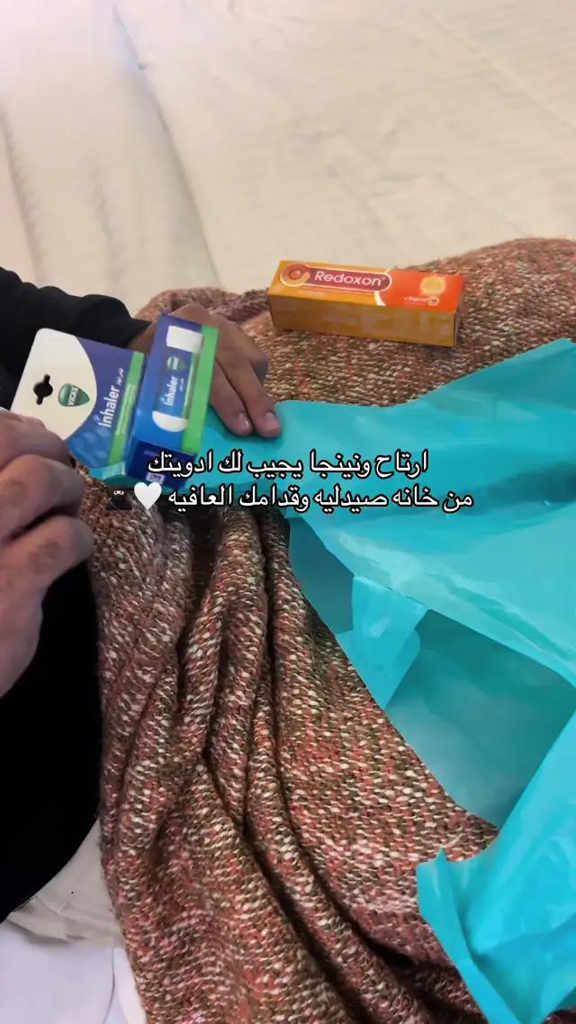 اجر وعافيه .. ارتاح و صيدليه نينجا تجيب لك اللي تبي من الادويه 🫶🏻🥷🏻 #تطبيق_نينجا #نينجا_يجيب 