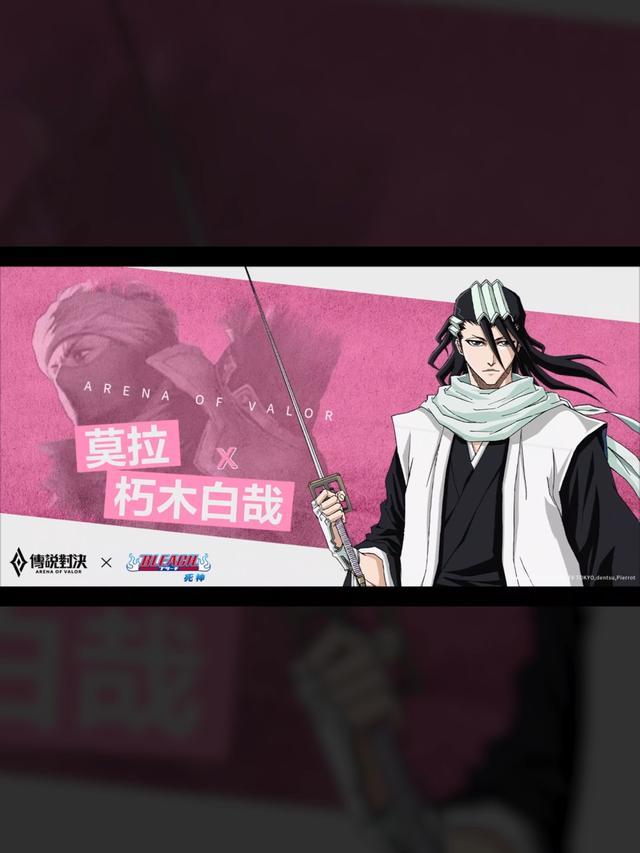 卍。解 千本櫻景巖🌸 朽木白哉限時復刻，散落的千本櫻將從四面八方斬殺對手，一個字，真帥 #傳說對決xBLEACH死神 #限時復刻 #傳說對決  - 《莫拉「朽木白哉」聯動造型》 - 上架時間：7/16（二）- 7/31（三）23:59 - 販售方式：期間限定於「散落吧，千本櫻」活動中獲得 *造型附帶專屬相框*