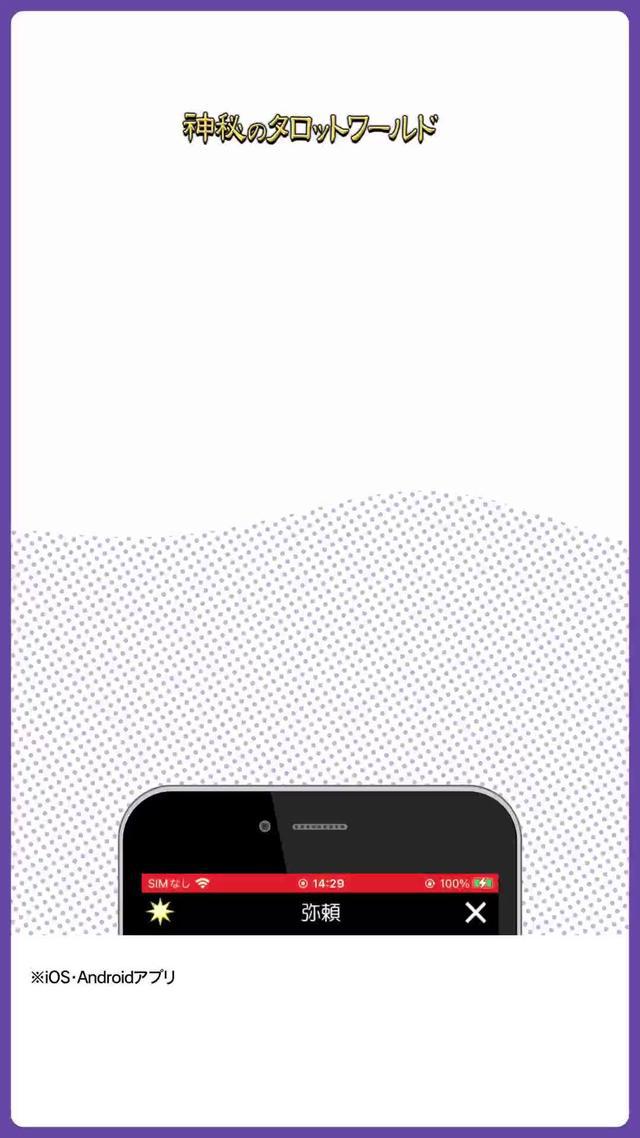 ゾッとするほど当たるタロット占いアプリ