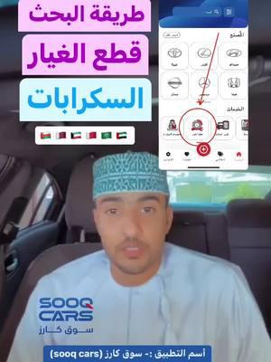 ليش تضيّع وقتك في البحث؟ كل السيارات  وقطع الغيار  صاروا أقرب لك من خيالك! بس افتح سوق كارز 