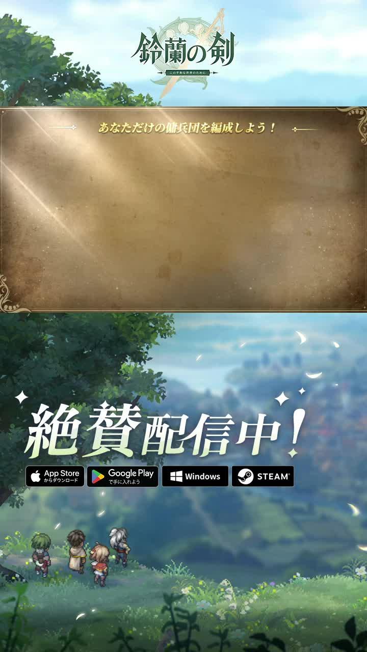 最新SRPGゲーム《鈴蘭の剣》、8月1日正式リリース！今すぐダウンロード、特典をGET！