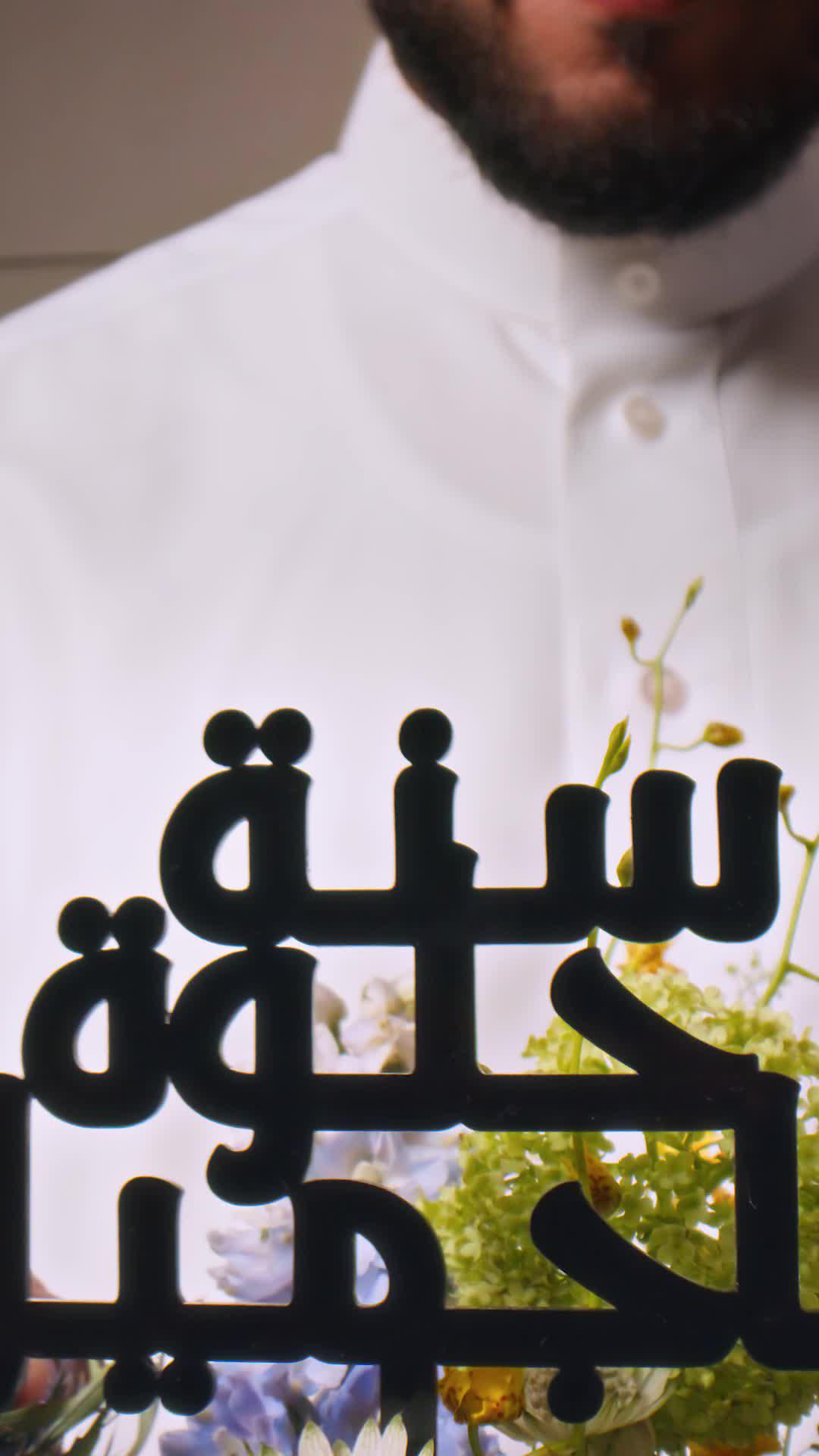 احتفلوا بهدية تهمس بالسعادة