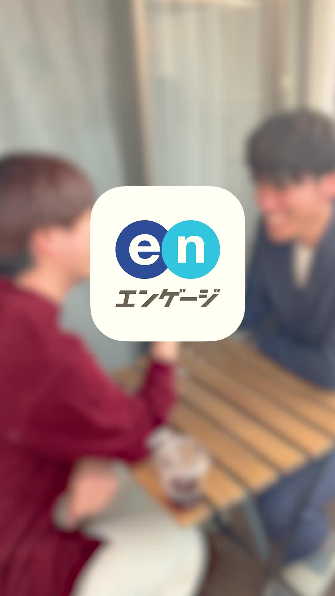 楽しく働きたいなら、エンゲージ。