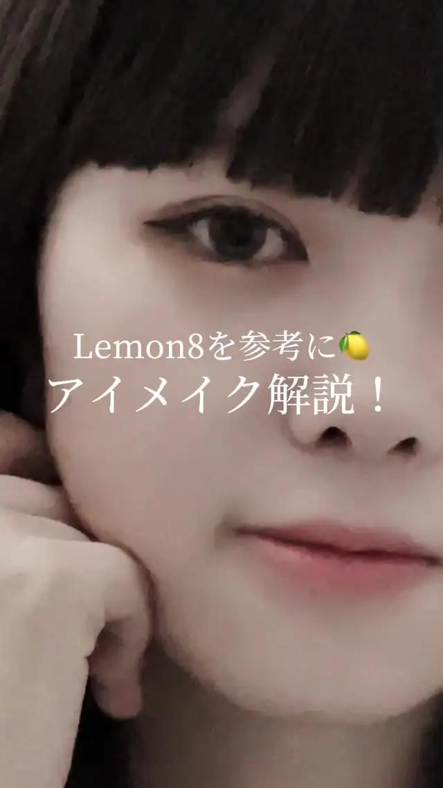 アイメイク解説🍋#lemon8 #lemon8顔型診断 #暗髪女子 #ワイドバンク 