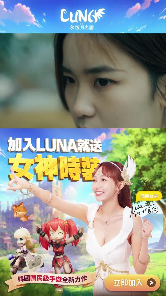 即刻加入LUNA，送「林襄」同款女神時裝，送超稀有神級萌寵！