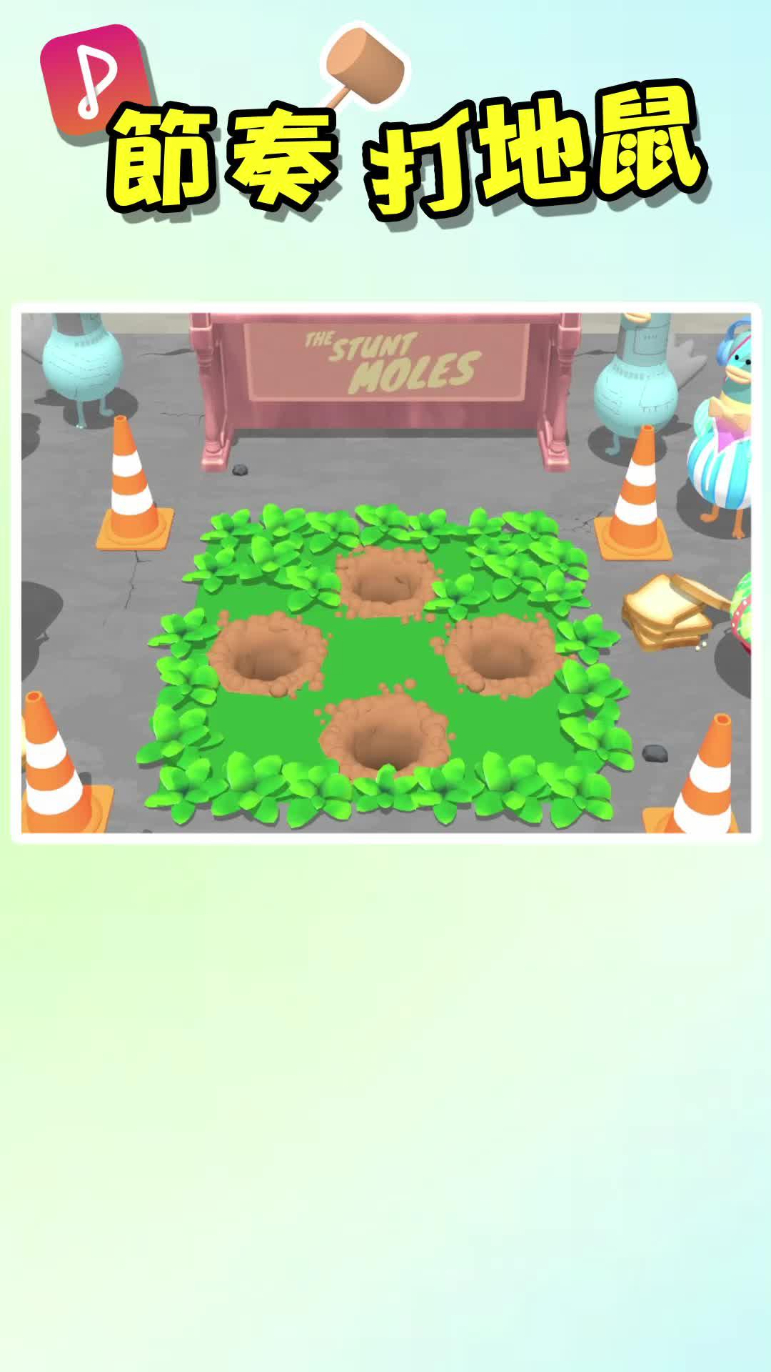 節奏打地鼠，等你來挑戰！