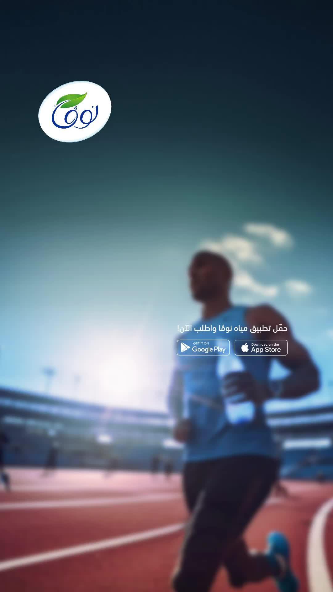 حافظ على نشاطك وخلّك مرتوي مع عبوة ٧٠٠ مل الرياضية من مياه نوڤا! حمّل التطبيق واطلب الآن!