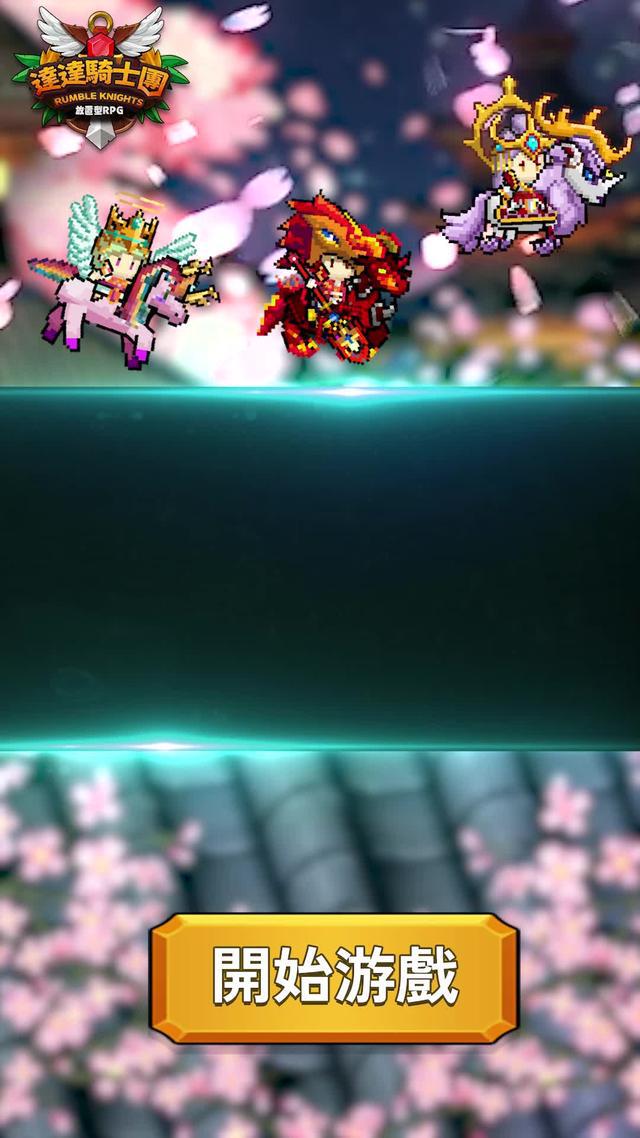 加入達達騎士團的世界，一款史詩級的閒置動作RPG遊戲！