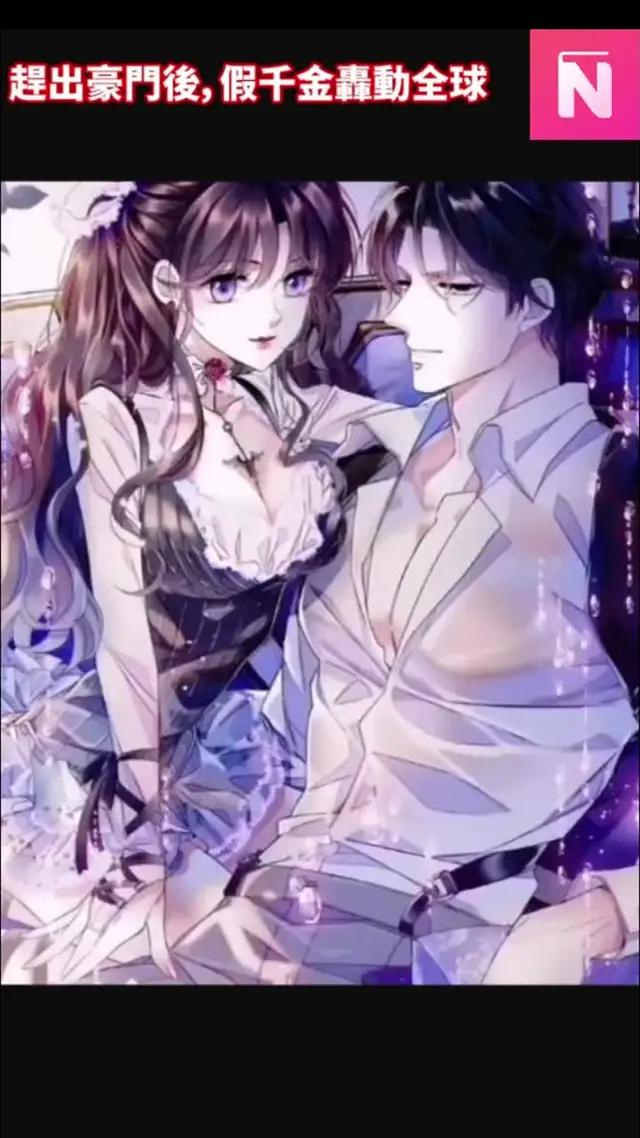 2023必讀小說《趕出豪門後，假千金轟動全球》