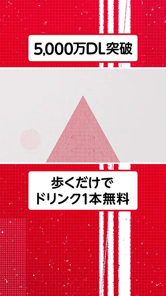 歩くだけでドリンク1本無料！5000万DL突破のコークオンを今すぐダウンロード