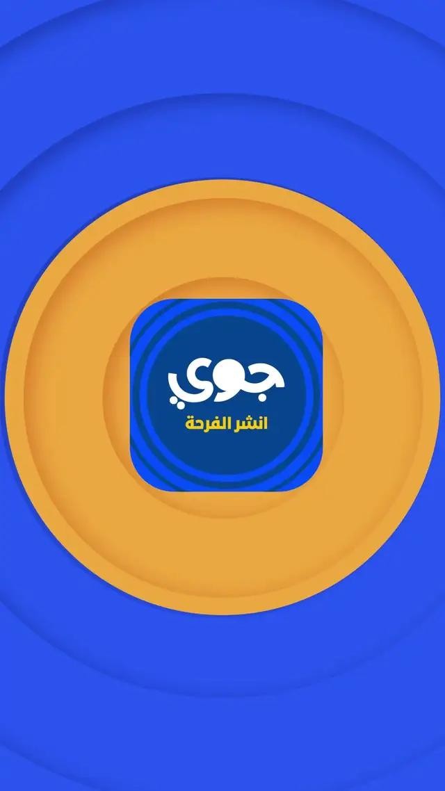 حمّل التطبيق الآن