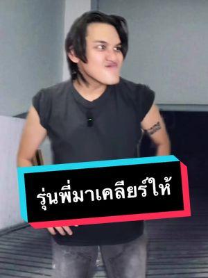 หลบไป พี่เคลียร์เอง #ไบรท์ไร้ไขมัน #TikTokShop99วันไลฟ์แห่งชาติ #TikTokShopTH