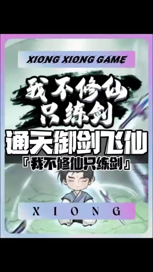 誰還沒個大俠夢呢？！點擊下載, 玩到爽死