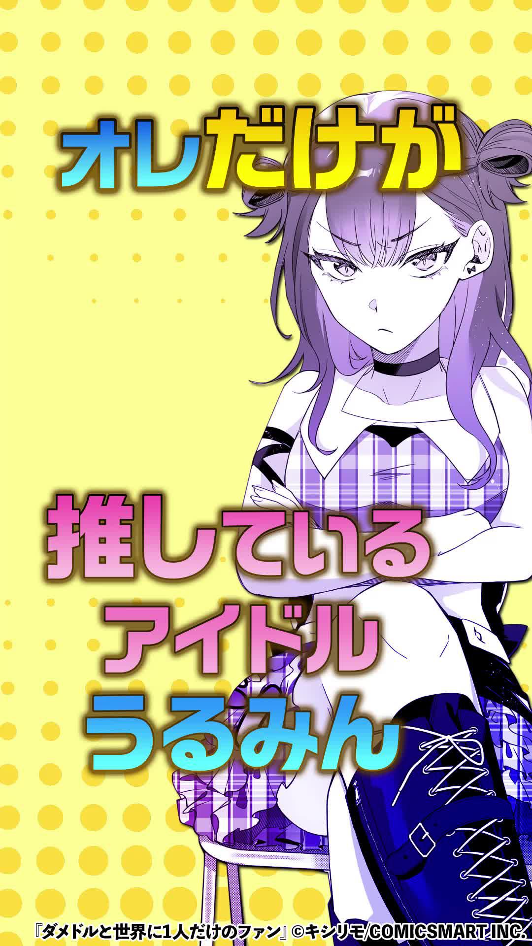 #ダメドルと世界に1人だけのファン #ダメドル #漫画 #おすすめ #アイドル