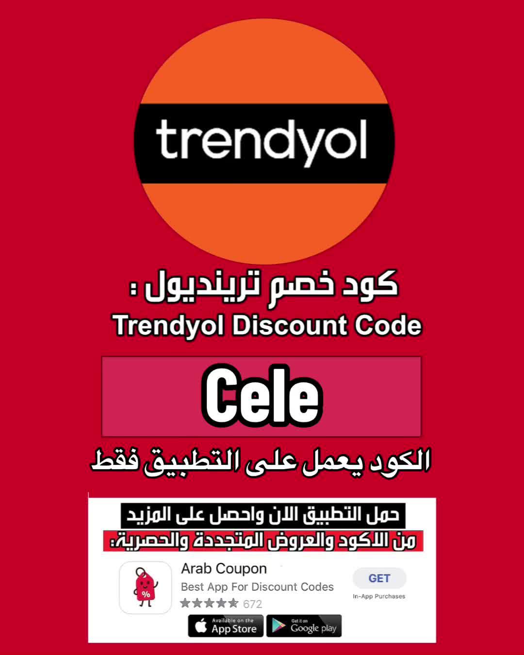 كود و كوبون خصم ترينديول / تريندول Trendyol  . . . #كود_ترنديول #كوبون_ترينديول #كود_خصم_ترينديول #كوبون_خصم_ترينديول #كود_تريندولCele #كوبون_ترينديولCele