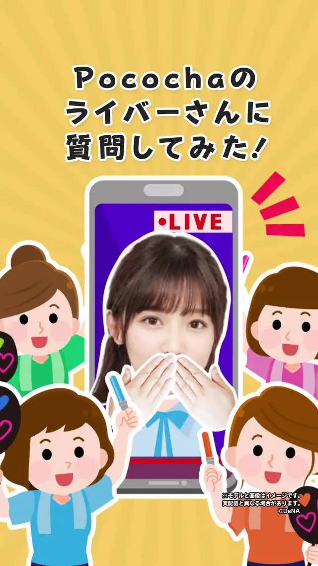 24時間視聴無料♪Pocochaはライバーとの距離が近いらしい…