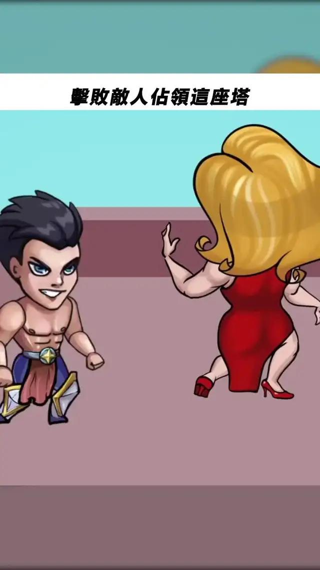 你敢來試試嗎？