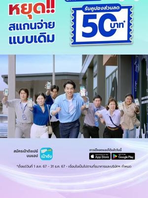 หยุดสแกนจ่ายแบบเดิม ใช้เป๋าตังเปย์ คุ้มกว่า! ด้วยส่วนลดสแกนจ่ายทุกเดือน