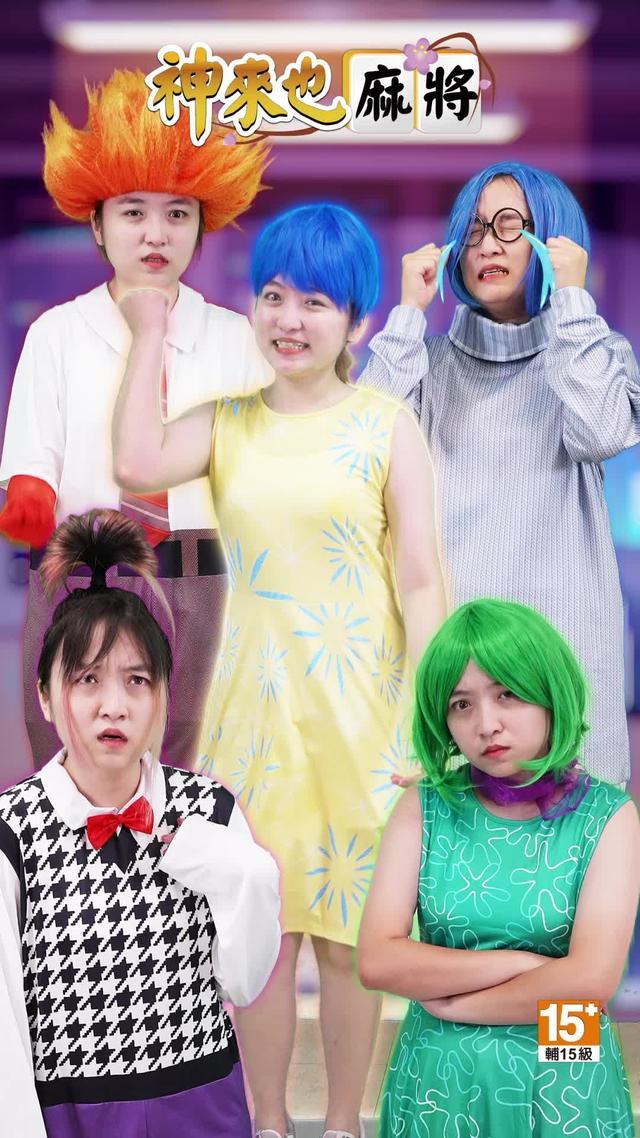 神來也麻將,喜怒哀樂都陪你!