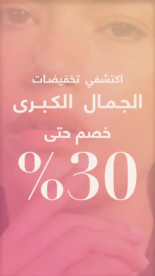 خصم حتى 30% على الجمال 