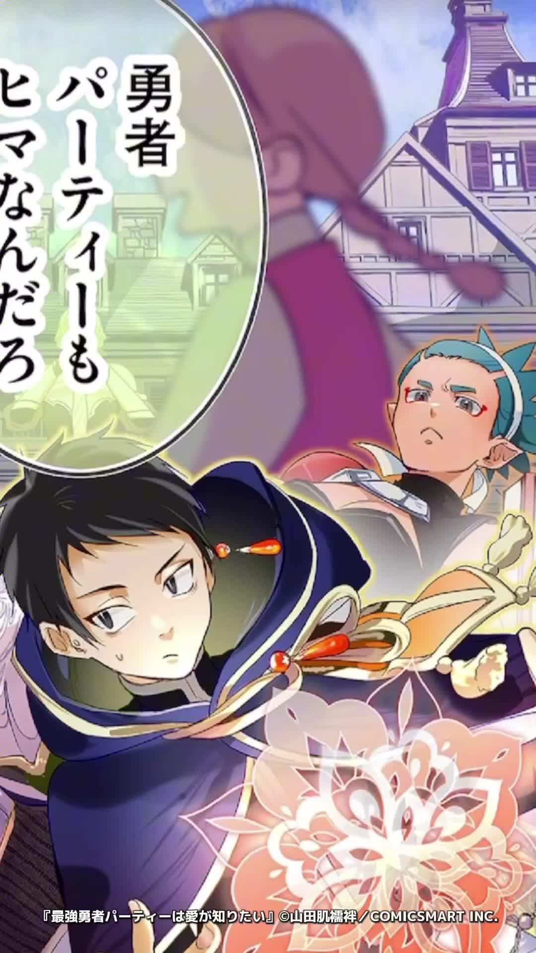 『最強勇者パーティーは愛が知りたい』が全話無料！