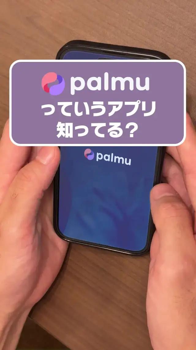視聴無料のライブ配信アプリ【Palmu（パルム）】新登場♪