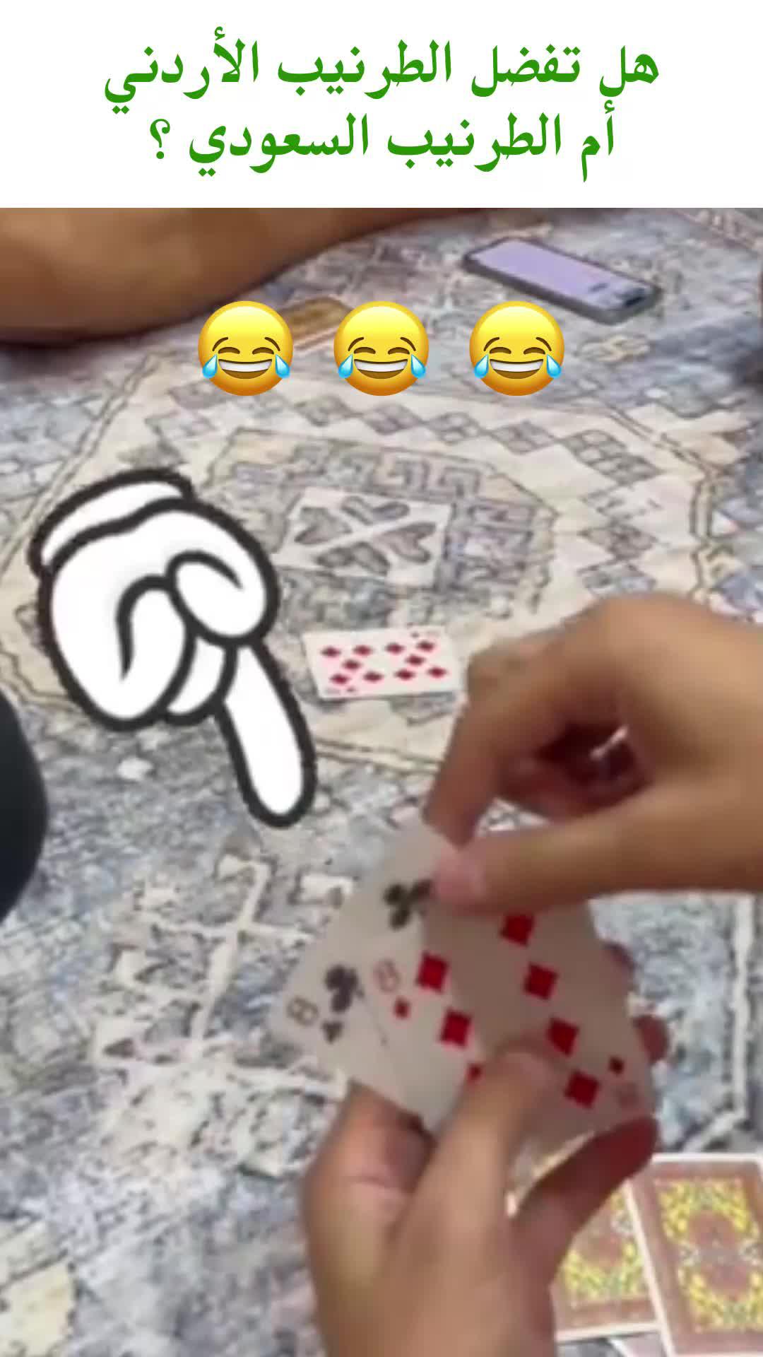 البلوت أم الطرنيب، أيهما تحب؟