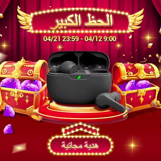 جرب حظك وفوز بالمكافاة الحصرية