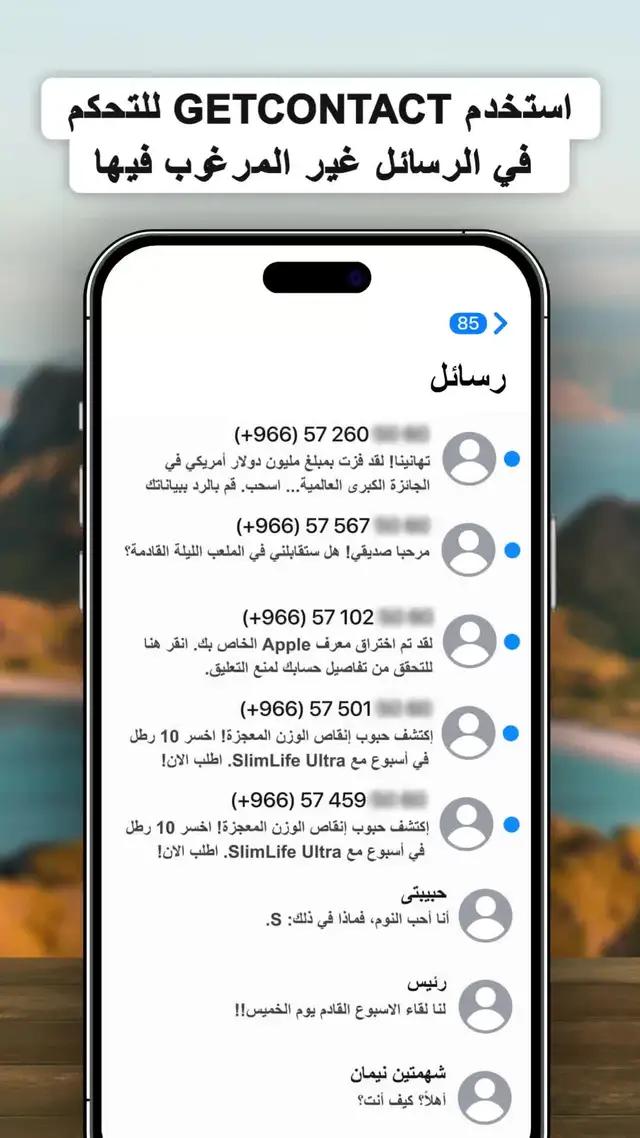 وقف الرسائل المزعجة الآن!