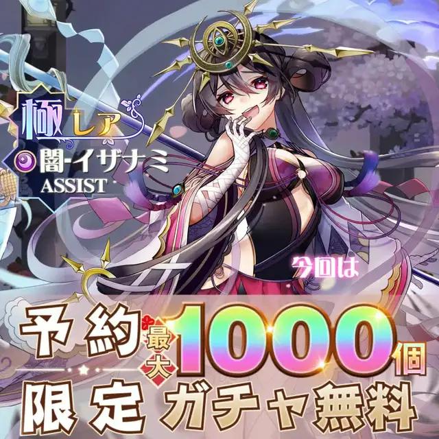 予約で1000連無料召喚