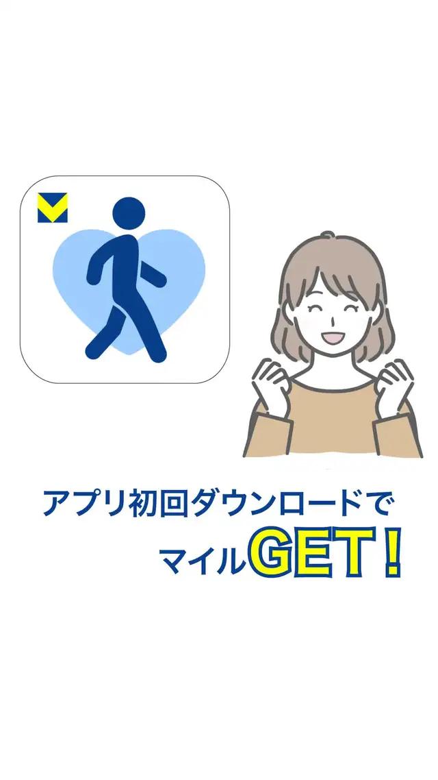 初回200マイルGET！歩くだけで歩数がVポイントに！毎日の歩数がVポイントに換わるアプリ