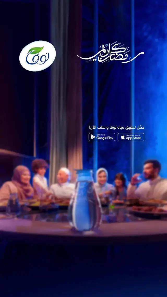  كرتونين 200 مل مجاناً تزيّن جمعاتك في رمضان، حمل التطبيق، اطلب الآن واحذر القنوات الاحتيالية