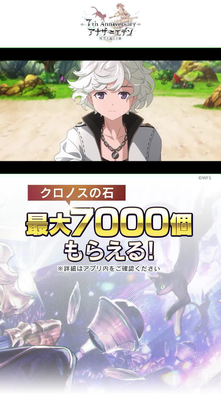 アナザーエデン7周年！豪華キャンペーン開催中！