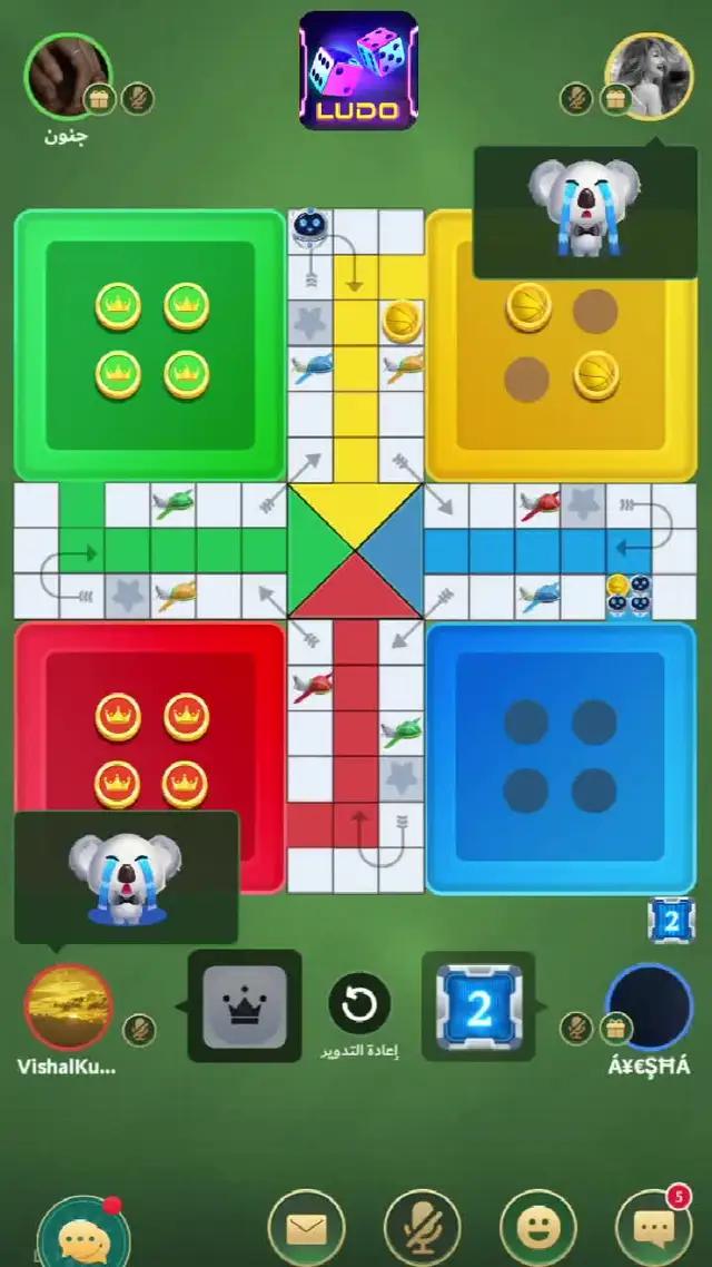 تلعب لعبة ludo ممتعة وسعيدة
