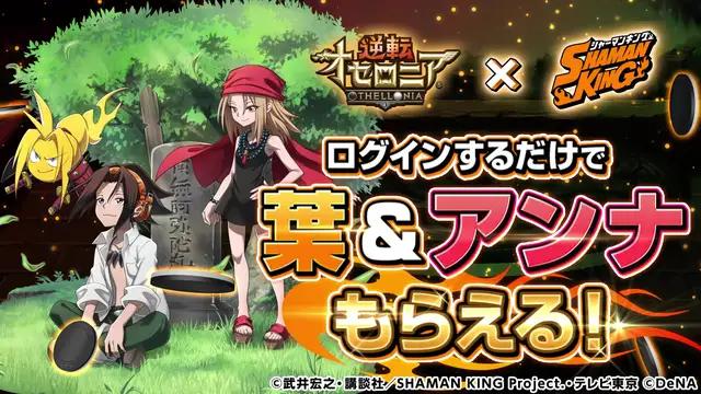 SHAMAN KINGのキャラクター達がオセロニアの世界に登場！『逆転オセロニア×SHAMAN KING』コラボ開催中！