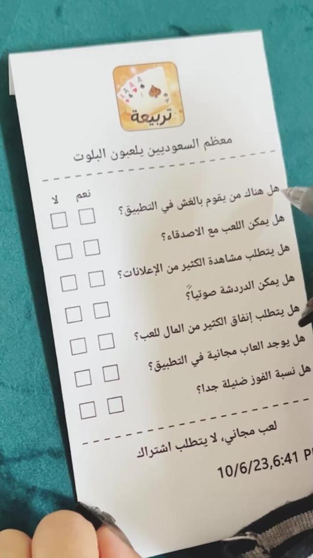 سمعت أنك بارع في لعب البلوت؟