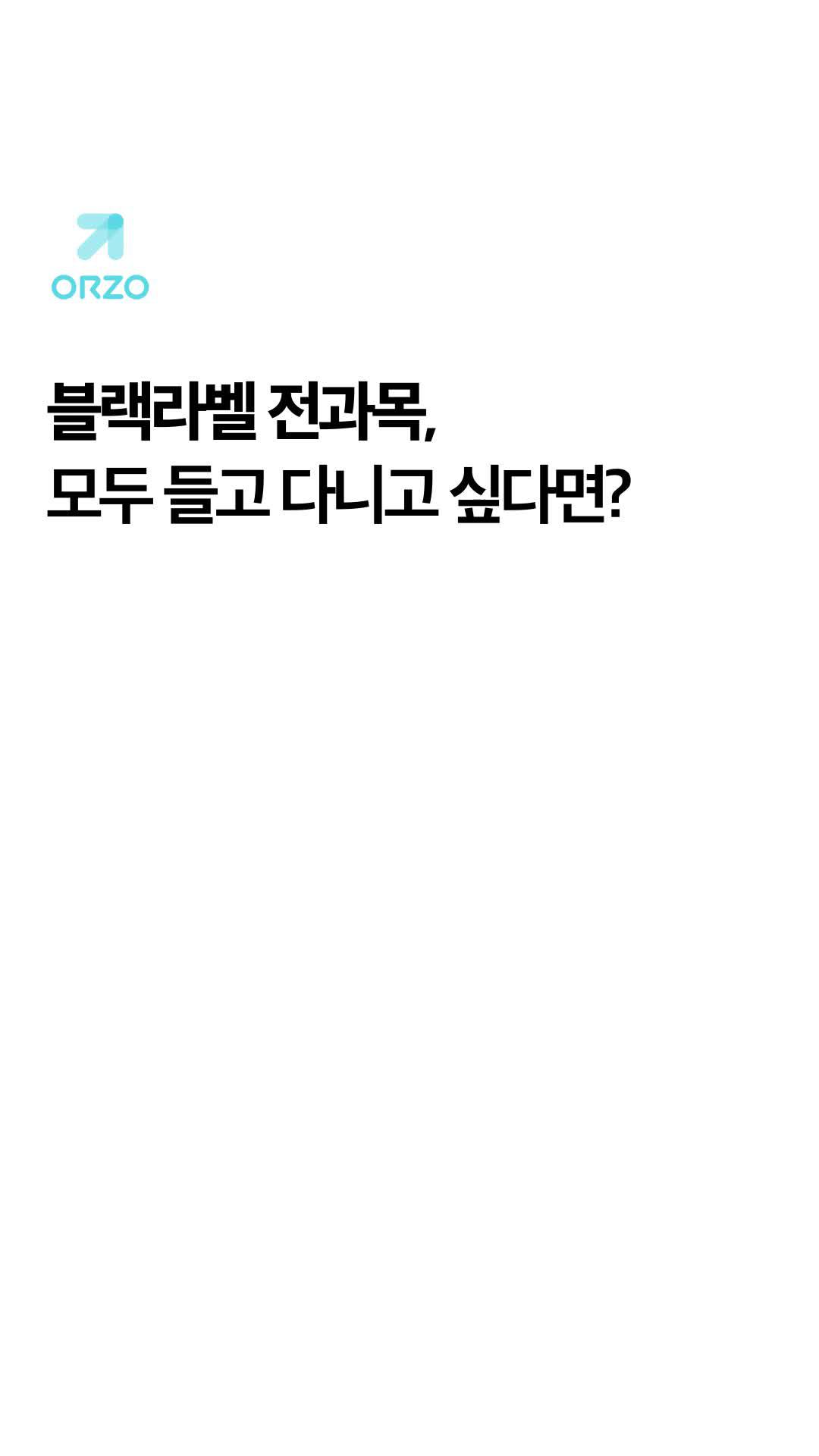블랙라벨 전과목, 모두 들고 다니고 싶다면? 오르조 앱 다운 받으세요!