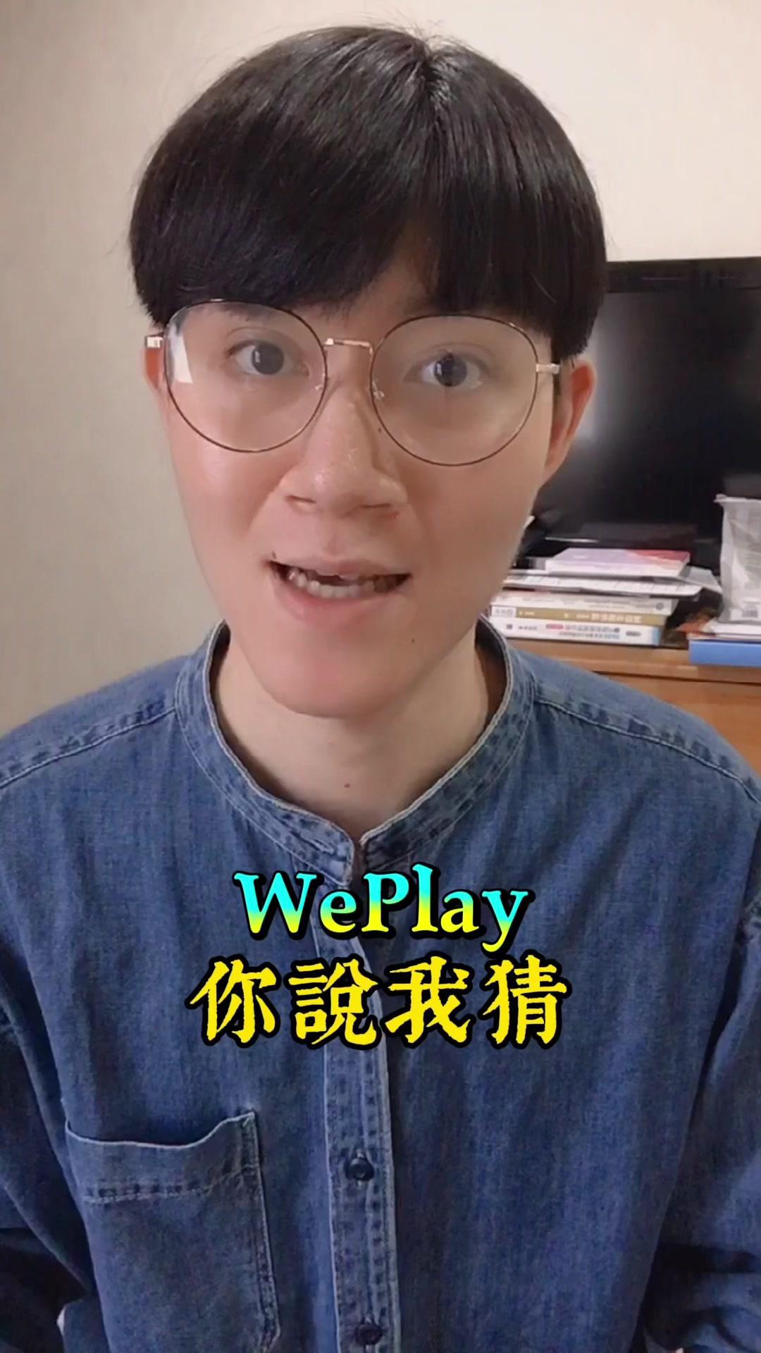 期末線上同樂會#weplay#weplay你說我猜#你說我猜