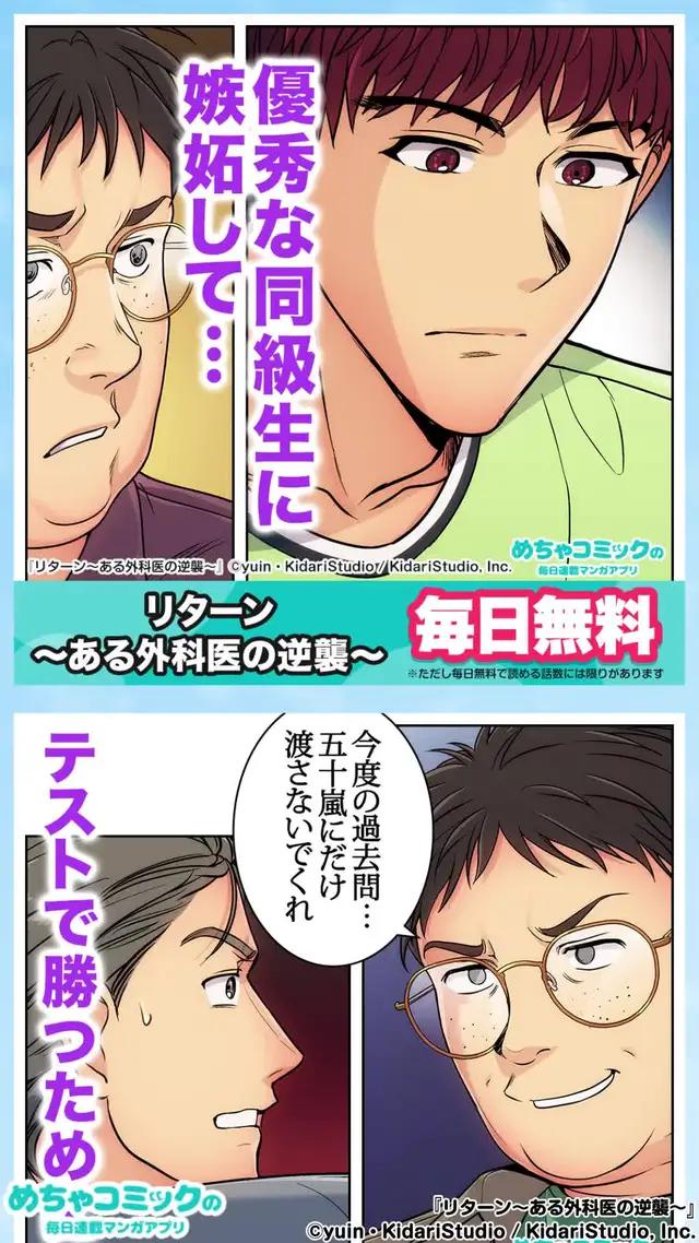 『リターン～ある外科医の逆襲～』めちゃコミで、【リターン～ある外科医の逆襲～】が今なら大量無料！