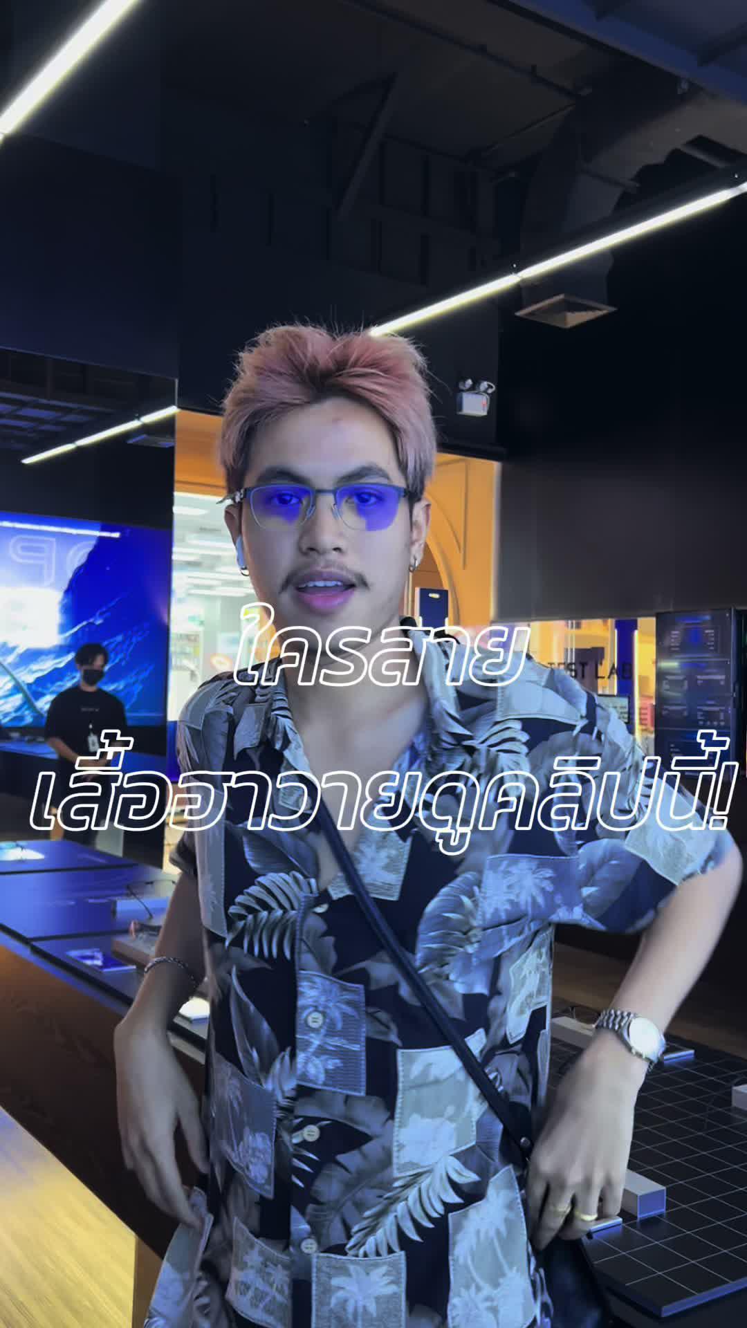 เสื้อฮาวายเข้าได้กับทุกลุค พิกัดหน้า Bio