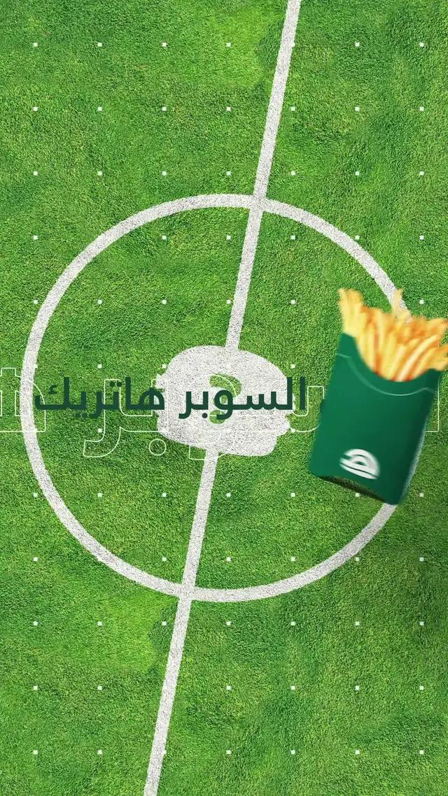 في مرمى جوعك 🥅 .. السوبر هاتريك الحقيقي مايسجله غيرك 🍔😋 #منيو_الخيال #كاس_العالم #المونديال #هاتريك #هدف #سوبر_هاتريك #worldcup #mondyal_2022 #goal #hattrick #fyp #fypシ #trending #explore #burger #trend #السعودية  #هرفي #برقر 