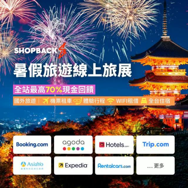 暑假預備備，飯店都訂好了嗎？亞太區最大現金回饋平台ShopBack，簡單三步驟，讓你累積下一次的旅費～～