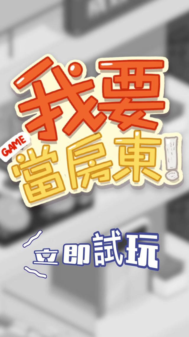 開局一棟房，自己當房東，你會怎麼和房東相處？