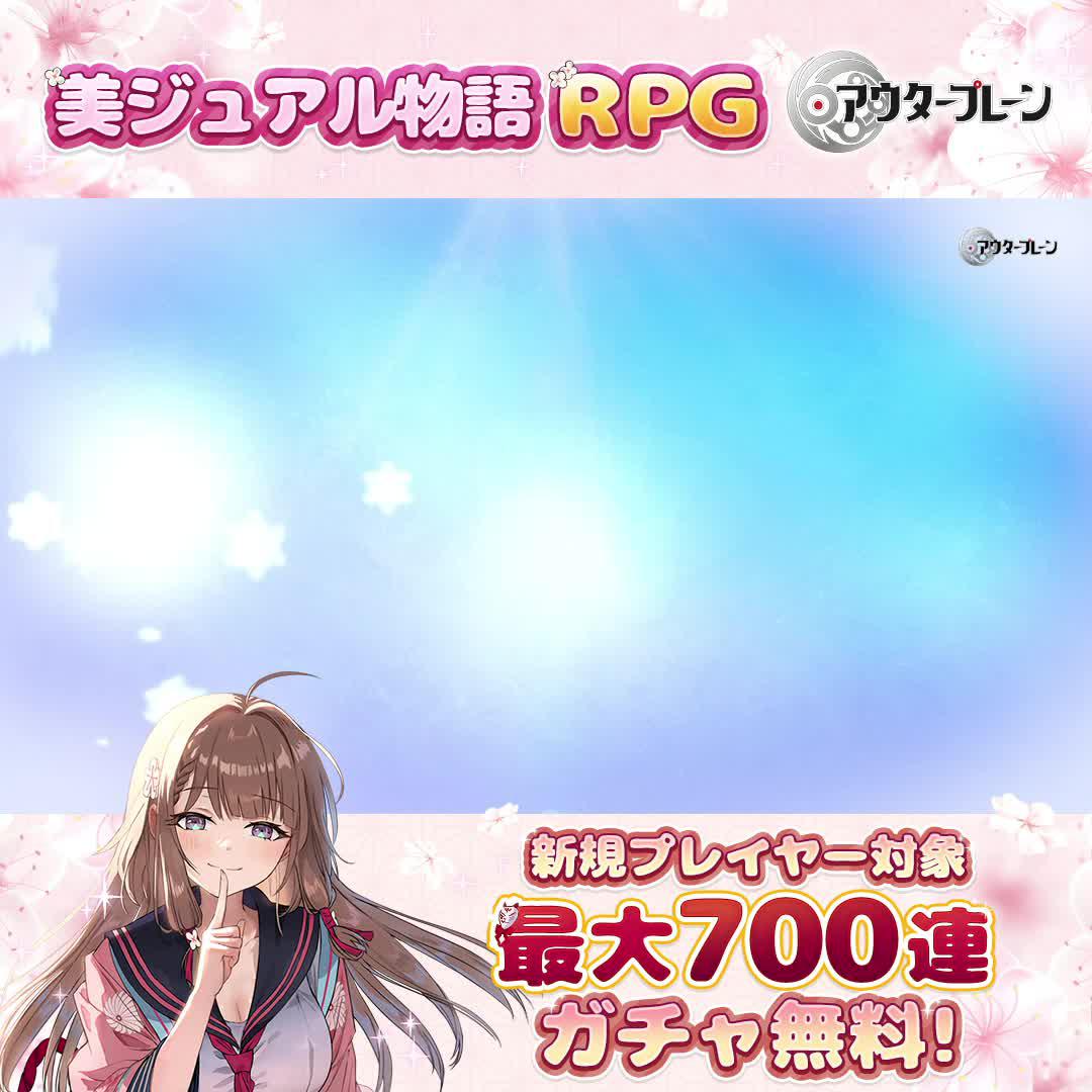 アウタープレーンリリース記念キャンペーン開催中！