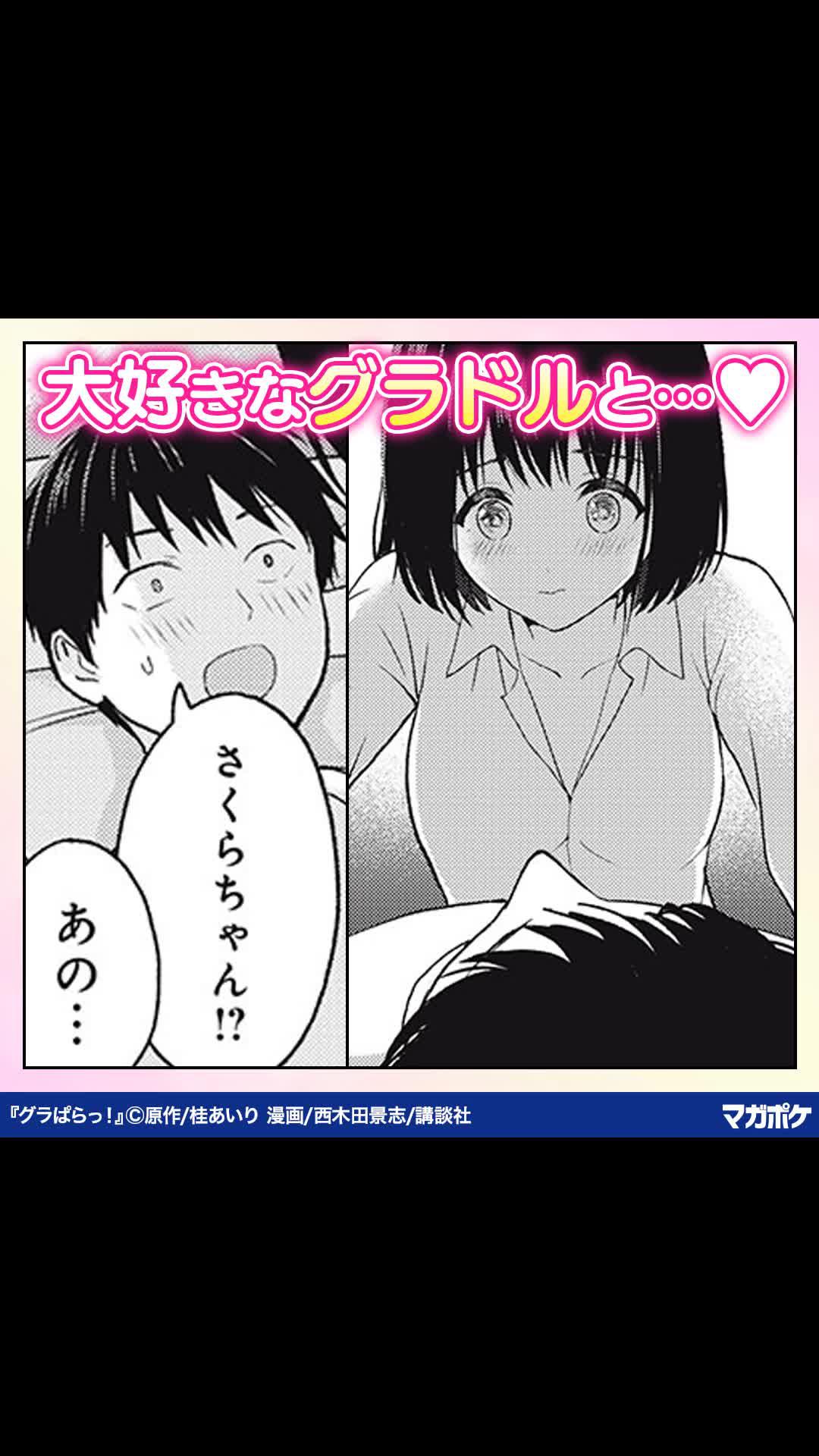 『グラぱらっ！』スタイル抜群＆超かわいい推しグラドル「さくらちゃん」を守り切れ！