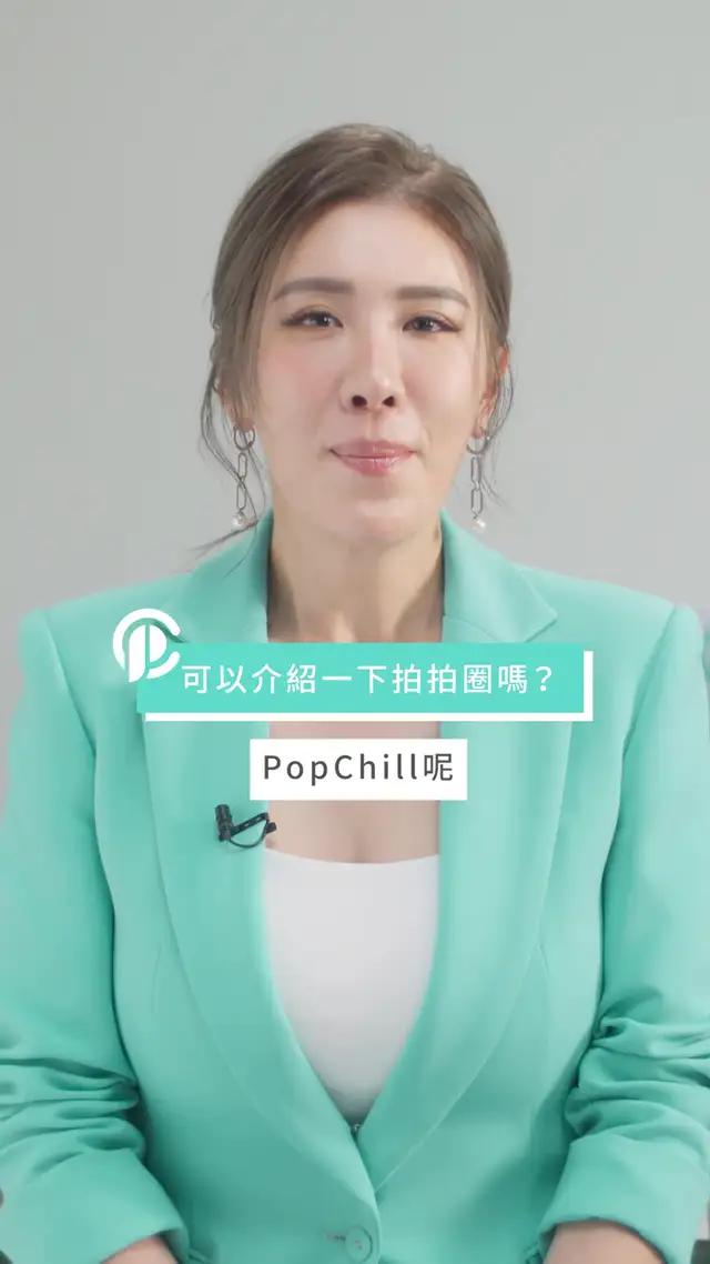藝人小禎代言!PopChill拍拍圈二手精品平台