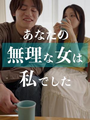 あなたの無理な女は私でした...こうならないために、どうしたら？ #恋愛あるある #恋愛 #恋活 #婚活 #出会い #男と女 #ショートドラマ#マッチングアプリ#ペアーズ#本音マッチ @gumsharaclub3@omochi_527