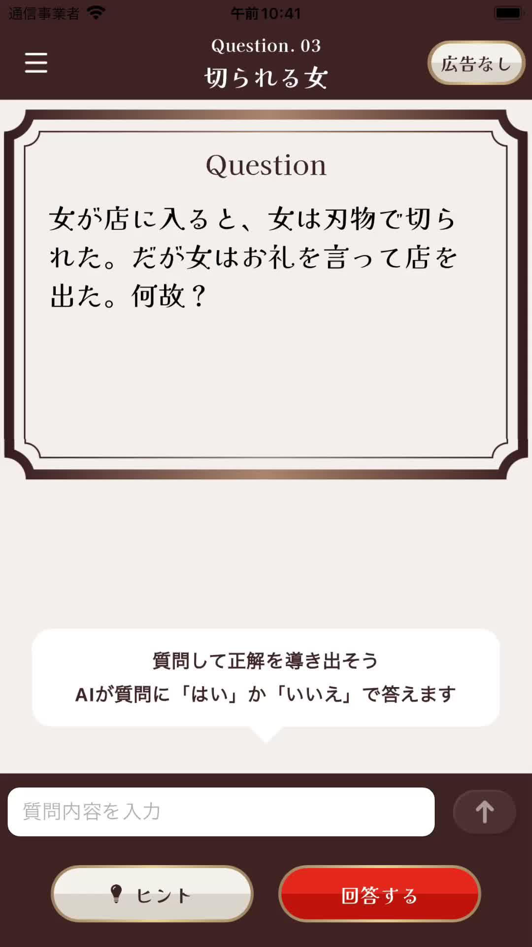 水平思考クイズに挑戦！AIに質問して答えを導き出そう！