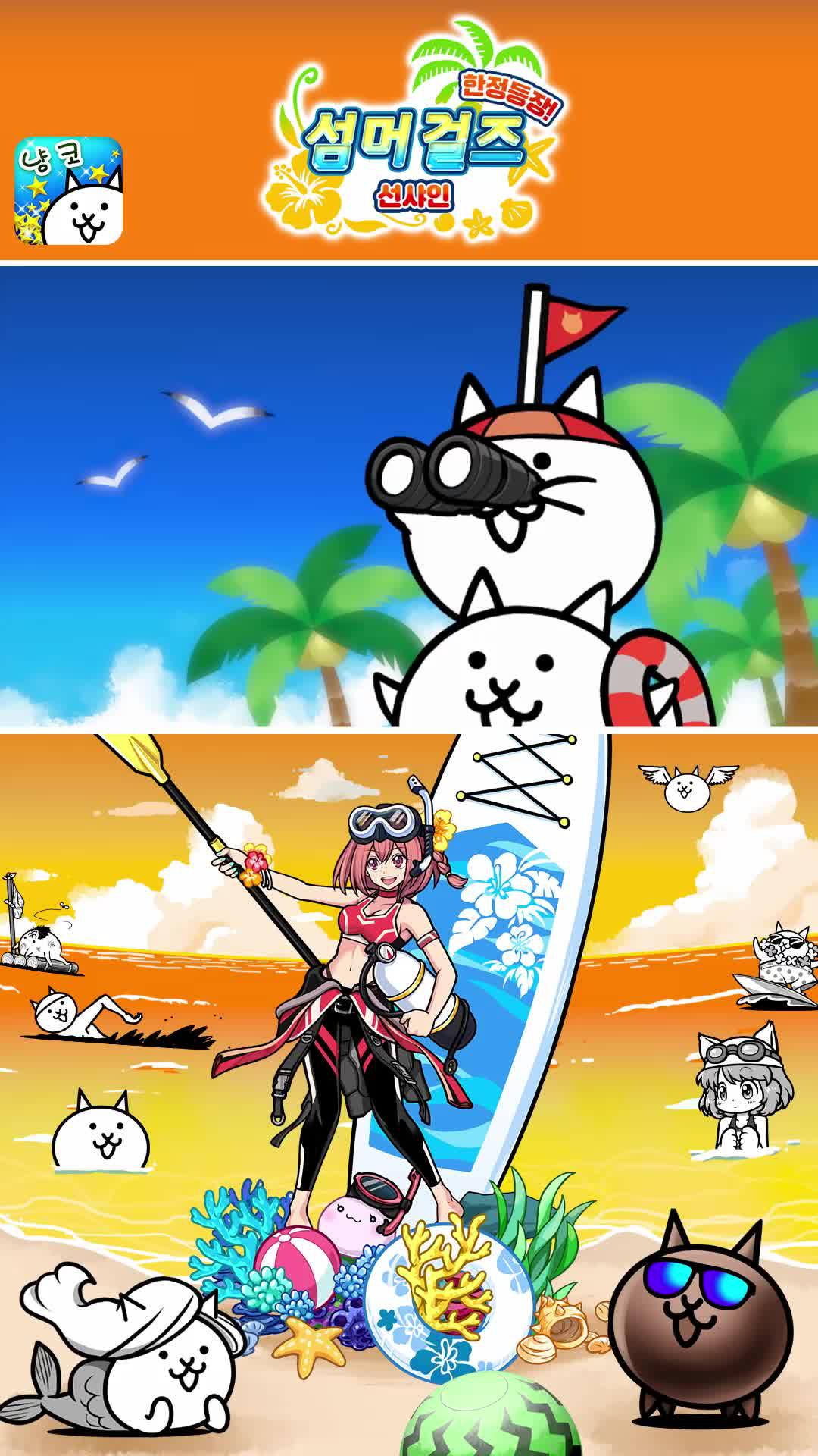 여름 한정 섬머 걸즈 뽑기 개최 중이다냥!!